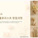 잠실 송파 부케말리기 선물 업체 문토피아의 시작, '플로헤라' 리부케 플로리스트 창업 클래스 수강 후기