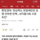 &#34;스스로 내란죄를 빌드업 중인 이재명 세력들&#34;이라는 글을 신고하자 10초도 안걸림 이미지