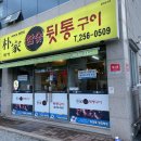 박가뒷통구이