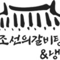 엄청큰조선의갈비탕&냉면 온양점