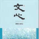 경남문심회 / 문심 (2023. 제21호) 이미지