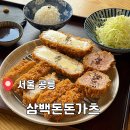 삼백돈돈가츠 | 공릉동 돈까스 맛집 삼백돈 돈가츠 공릉점 방문 후기｜추천 메뉴 정리