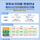 유류세 인하율 변경으로 5월 1일부터 휘발유, 경유, LPG 모두 가격 상승 예정 이미지
