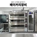 대흥정밀 | 용인베이커리카페 대흥소프트밀데크오븐 우녹스컨벡션오븐 업소용오븐 베이커리장비 설치후기