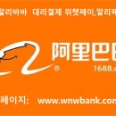 중국에서 반드시 필요한 결제 방법 이미지