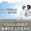 성남시분당시니어클럽 | 성남시니어클럽 홈페이지 바로가기 노인일자리, 공익활동형·역량활용형 “한눈에” 비교