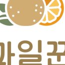 과일꾼