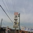 용인맛집 고삼맛집 고향집 토끼탕 닭칼국수-겨울 낚시터-원삼맛집 경기도맛집 이미지