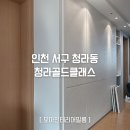 청라골드클래스아파트경로당 | 청라 골드클래스 거주중 주방 인테리어필름시공 [se013] ㅣ 청라필름시공업체 모아필름