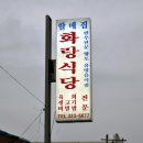 함평군 함평읍 기각리 든든한 한끼 육회비빔밥 " 화랑식당 " 이미지