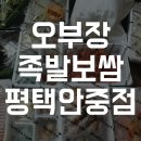 오부장보쌈족발