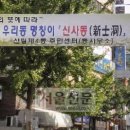 신림동 신사동-12 서울신문