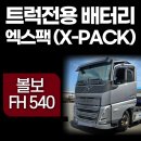 스마트냉.난방 | [설치후기]트럭전용 배터리'볼보 FH540' 엑스팩 (X-PACK) 설치 광주 (인산철 배터리)