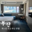 뷰티브로 | 웨스틴 조선 부산 호텔 오션뷰 이그제규티브 룸 3인 숙박 후기
