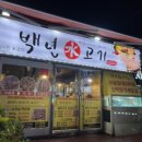 백년수고기