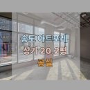 송도올림공인중개사사무소 | 송도 아트포레 2층 노출 좋은 상가점포 소개(무권리)