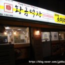 황금덕장 | 아현동맛집 [ 황금덕장 ] 다녀온 후기 !