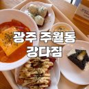 지에스25 주월 내안애점 | 광주 주월동 맛집 강다짐 깔끔한 분식집 삼각김밥 전문 강모듬세트
