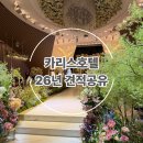 카페카리스(평촌교회) | 인천 가성비 호텔예식 카리스웨딩홀 투어후기 | 26년 하반기 견적공유