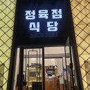 대영정기 | 일산호수공원맛집 대영정육점식당 킨텍스점 차돌박이에 반한 일산고기맛집 후기