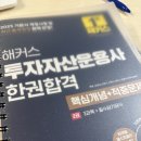 제이케이자산투자(주) | [해블리 12기] 투운사 독학 후기 → 해커스 투자자산운용사 인강