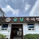 궁남추어탕 | 아기랑 충남 부여여행_어린이 메뉴가 있는 부여맛집 궁남추어탕에서 쭈꾸미 직화 먹고 온 후기