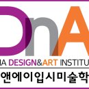 디엔에이미술학원