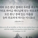 우리로 하여금 하나님께 받는 위로로써 이미지