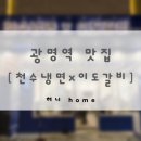 이도바지락칼국수 | 광명역 맛집 | 천수냉면x이도갈비 광명직영점 | 이케아 근처 식당