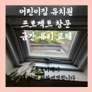 시립위례꿈나무어린이집 | 어린이집 유치원 프로젝트 창문 금간 유리 교체