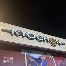 교촌치킨 명지법원네오점 이미지