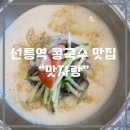 맛자랑 | [선릉 선정릉 콩국수 맛집] 친구 따라갔다가 이유를 알게 된 35년 전통 맛자랑 후기