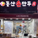 동산손만두 이미지