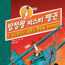 [아름다운사람들 신간] ＜탐정왕 미스터 펭귄 - 2. 포근엉덩이 대령의 행방을 추리하라!＞ 탐정,추리,동화 이미지