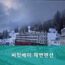 속초써밋베이해변 이미지