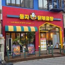 둥지 | [리뷰] 부천시청역 현대백화점 맛집 둥지닭볶음탕 직영점 솔직후기