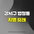 광진 행정사 | 강서구 법정동의 지명 유래