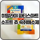 스마트 | 숙취해소제 추천 &#39;히말라야 파티스마트 츄&#39; 내돈내산 후기