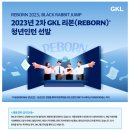 [그랜드코리아레저] 2023년 2차 GKL 리본(REBORN) 청년인턴 선발 (~10.26) 이미지