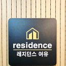 이마트24계양하나점 | 하루의 시작과 끝이 편안한 집! 계양구 레지던스 솔직 후기