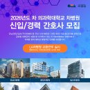 차의과대학교 차병원 채용 2026년도 신입/경력 간호사 모집 이미지