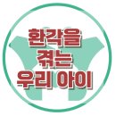 [환각을 겪는 우리 아이] 한국아동청소년심리상담센터 이미지
