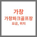 가창파크골프장 이미지