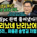 윤석열 한동훈 난리났다, 스모킹건 태블릿pc 핵심찌른 송영길 대반격, 윤석열 부하 탄핵 리스트도 모두 정리.. &#34;당장 모두 탄핵하고 1 이미지