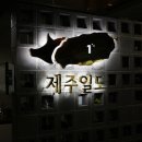 제주일도 이미지