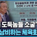 "완전 도둑놈들 소굴"…혈세 흥청망청 체육회에 '격앙'/한국경제TV뉴스 이미지