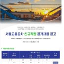 서울교통공사 2020년 신규직원 공개 채용 (9/14 ~ 9/18) 이미지