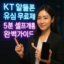 kt전산정보센터 | KT 알뜰폰 유심 무료교체, 5분 셀프개통 완벽가이드