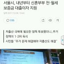 서울시, 내년부터 신혼부부 전. 월세 보증금 대출 이자 지원(원순씨가 또^^7) 이미지