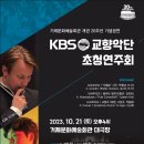 kbs교향악단 연주회 이미지